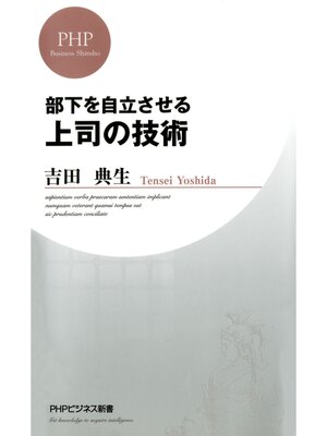 cover image of 部下を自立させる 上司の技術